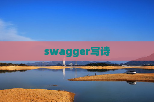 swagger写诗 swagger写诗