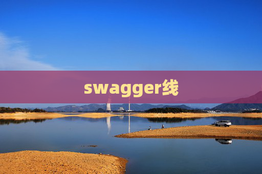 swagger线