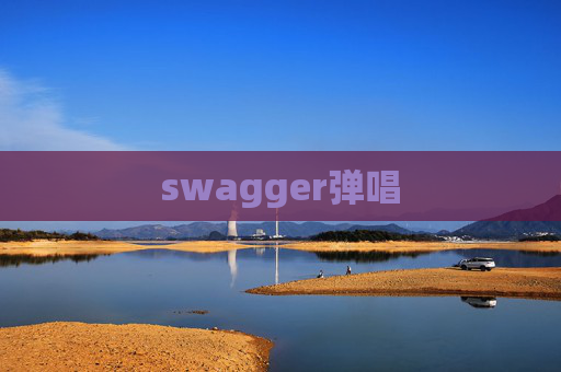 swagger弹唱